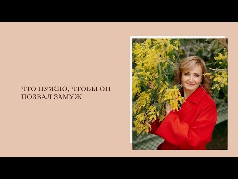Видео: Что нужно, чтобы он позвал замуж