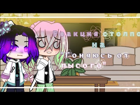 Видео: [Реакция столпов на "Гоняюсь от лысого"]  ||Gacha Club|| (Kny AY)