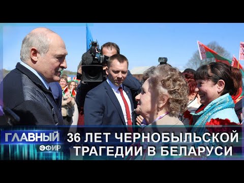 Видео: Неброшенная земля: 36 лет чернобыльской трагедии. Главный эфир