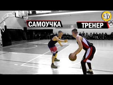 Видео: Играю 1 на 1 Против Тренера | Smoove x Школа Баскетбола