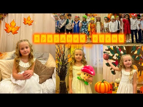 Видео: Праздник осень в детском саду 🍁. Лайк Николь выступление 🎶