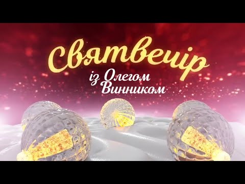 Видео: Святвечір з Олегом Винником