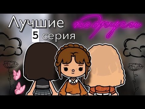 Видео: “Лучшие подруги” 5 серия 🫂 / Toca Boca World / тока бока / toca boca / Secret Toca