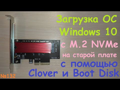 Видео: Загрузка Windows с SSD Samsung M.2 NVMe PCI-e x4 на старой системной материнской плате - Clover Boot