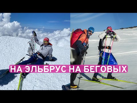 Видео: Я здесь, чтобы  вдохновить // на Эльбрус на беговых лыжах 8 июня