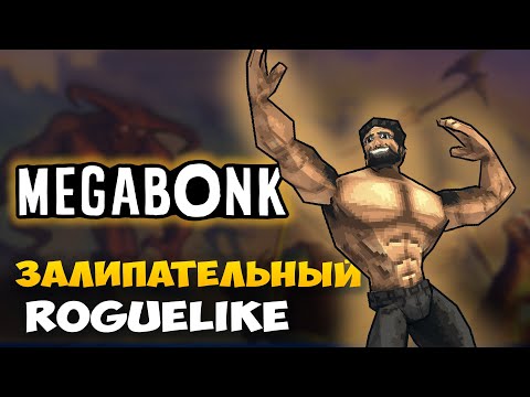 Видео: MEGABONK - ТРЕШЕВЫЙ РОГЛАЙК С БЕСКОНЕЧНОЙ РЕИГРАБЕЛЬНОСТЬЮ И БИЛДОСТРОЕНИЕМ МЕГАБОНК!