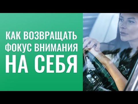 Видео: Как возвращать фокус внимания на себя?  Что значит «зона роста» в отношении родителей?