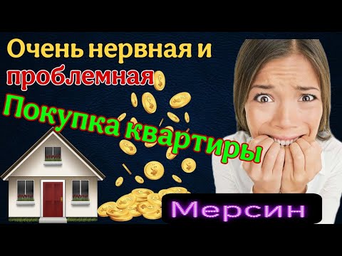 Видео: "Нервическая" и проблемная покупка квартиры. Не повторяйте этих ошибок! Мерсин. Турция.