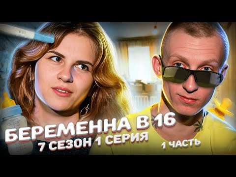 Видео: МОЙ БОЙФРЕНД УГНАЛ 300 МАШИН! БEРЕМЕННA В 16 | 7 СЕЗОН, 1 ВЫПУСК | МАРИЯ, МОСКВА