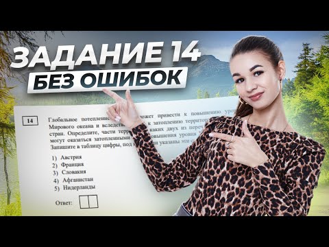Видео: Решаем задание 14 ОГЭ по географии | Опасные природные явления I Умскул