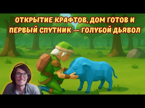 Видео: Ylands #9 | Открытие крафтов, дом готов и первый спутник — Голубой Дьявол! 🐗