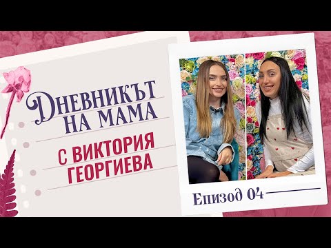 Видео: Виктория Георгиева | ДНЕВНИКЪТ НА МАМА