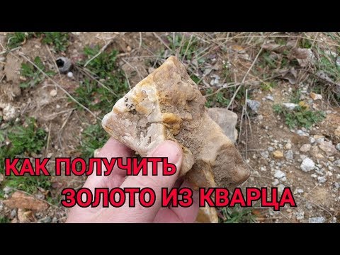 Видео: ЗОЛОТО ИЗ КВАРЦА