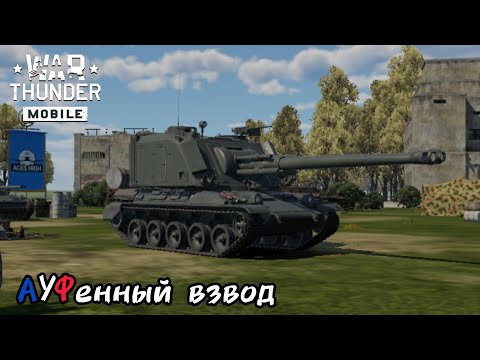 Видео: Его величество, AuF1! | War Thunder Mobile