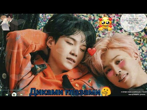 Видео: ||Yoonmin|| ||With wild eyes||...||Юнмины||Дикими глазами||...