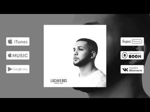 Видео: LUCAVEROS - Люблю тебя