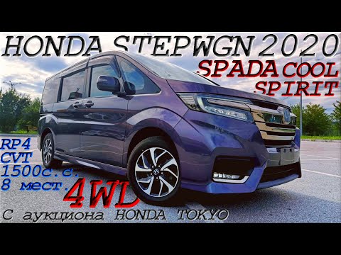 Видео: HONDA STEPWGN, 4WD SPADA Cool Spirit H.S. 2020г. С аукциона HONDA TOKYO. Во Владивостоке 2 205 000 р
