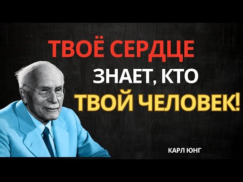 Видео: Если СУДЬБА хочет свести тебя с кем-то, она пришлёт эти ЗНАКИ — Карл Юнг