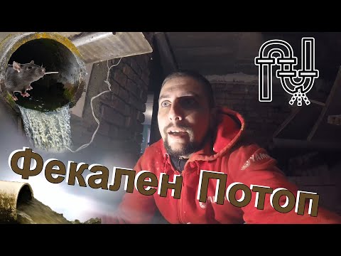 Видео: Къща на Село / Канализацията се Скъса. Наводни Мазето !