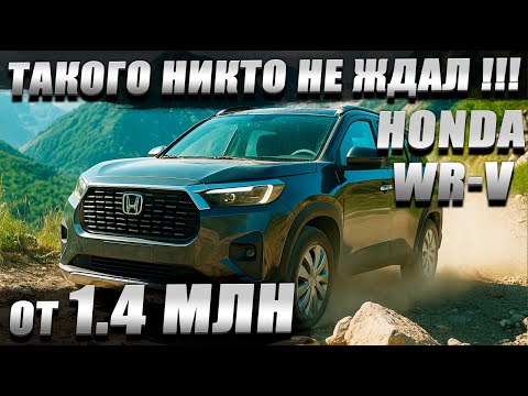 Видео: Новый WR-V от 1.700.000 рублей! Хотите как обычно, дешевле, дешевле? И такое возможно! 