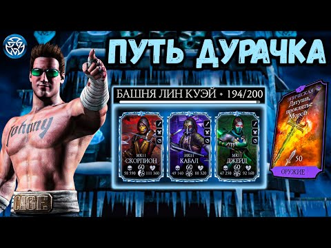 Видео: Как легко пройти бой 190, 194 и 195 — Башня Лин Куэй ❄ Путь Новичка / Дурачка в Мortal Кombat Мobile