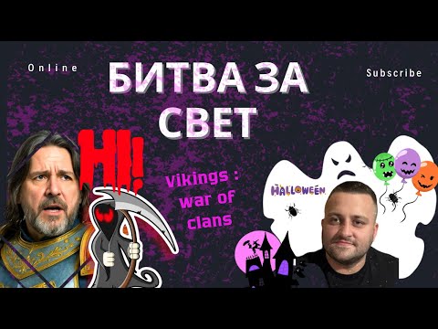 Видео: Битва За Свет !!!!! Vikings: War of Clans #vikingswarofclans