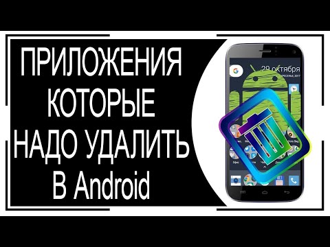 Видео: Приложения которые НУЖНО УДАЛИТЬ С ANDROID !