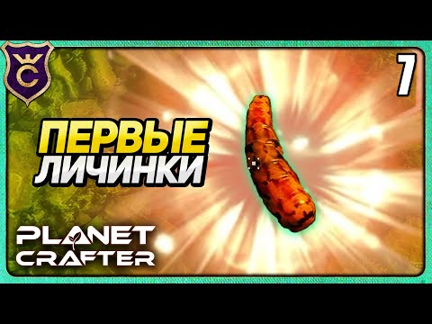 Видео: ПОЯВИЛИСЬ ЛИЧИНКИ НАСЕКОМЫХ! 7 The Planet Crafter