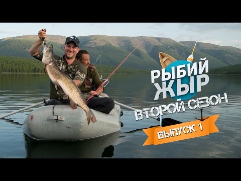 Видео: Рыбалка на Алтае 2015. Ловля трофейной щуки - Рыбий ЖЫР (второй сезон, 1 серия)