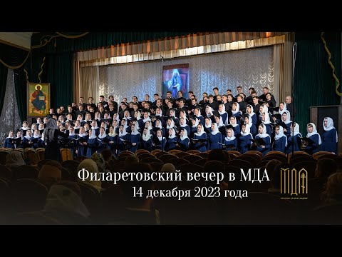 Видео: Филаретовский вечер 2023