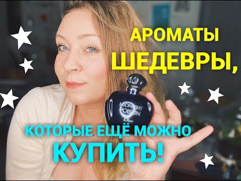 Видео: Парфюмерные шедевры, которые еще можно купить!