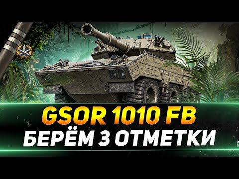 Видео: GSOR 1010 - ВЫСТРАДЫВАЮ ТРИ ОТМЕТКИ