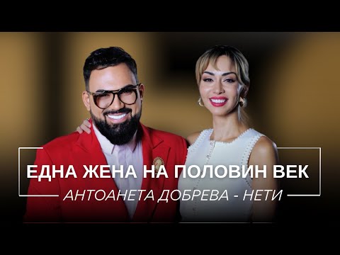 Видео: АНТОАНЕТА ДОБРЕВА - НЕТИ: ЕДНА ЖЕНА НА ПОЛОВИН ВЕК / Мон Дьо: Храмът на историите