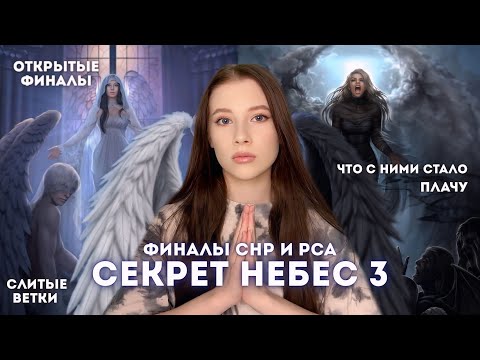 Видео: СЕКРЕТ НЕБЕС 3 // ГРАНД ФИНАЛЫ СНР И РСА // ТРИ АВТОРА, ТРИ ИСТОРИИ, ТРИ ГГ // Усех или провал?