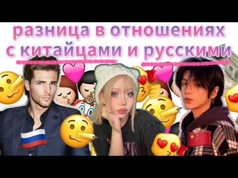 Видео: 🇨🇳ОТНОШЕНИЯ С КИТАЙЦАМИ vs РУССКОговорящими: разница в менталитетах