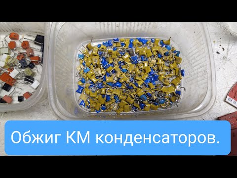 Видео: Обжиг КМ конденсаторов. Окукленные К10-17. Домики К10-23, компьютерные, разница в весе после обжига.