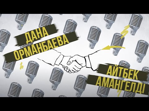 Видео: «ДАЙ СЛОВО!» - АЙТБЕК АМАНГЕЛДI