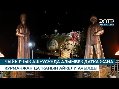 Видео: ЧЫЙЫРЧЫК АШУУСУНДА АЛЫМБЕК ДАТКА ЖАНА КУРМАНЖАН ДАТКАНЫН АЙКЕЛИ АЧЫЛДЫ