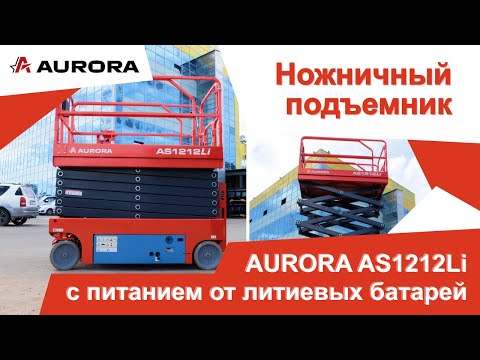 Видео: Электрический ножничный подъёмник AURORA AS1212Li с питанием от литиевых батарей