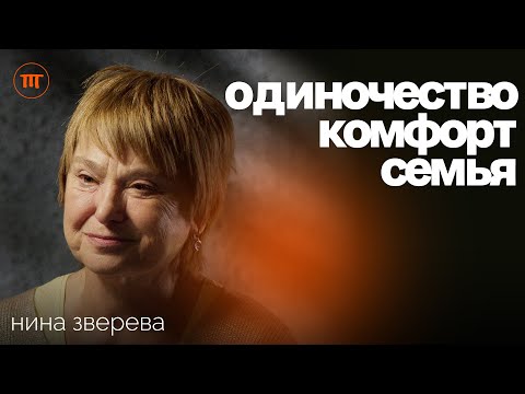 Видео: Нина Зверева: обретаем "идеальную" семью, не теряя Себя. О конфликтах, одиночестве и языках любви