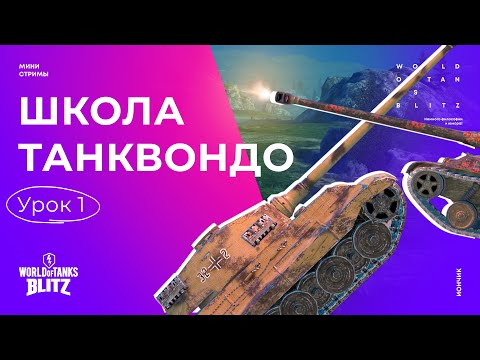 Видео: Wot Blitz - Фишки статистов | Школа Танквондо - урок 1