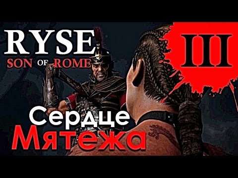 Видео: Ryse Son of Rome прохождение ► Сердце мятежа  #3