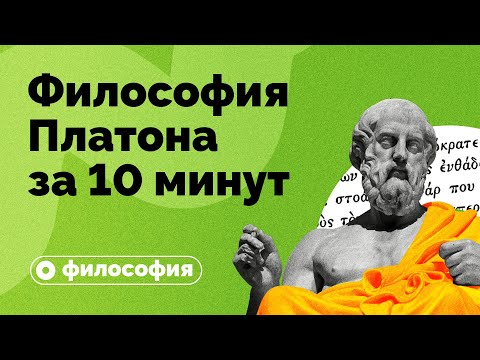 Видео: Философия Платона за 10 минут