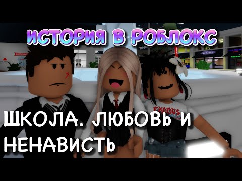 Видео: ШКОЛА. ЛЮБОВЬ И РЕВНОСТЬ. ФИЛЬМ В РОБЛОКС. ИСТОРИЯ В РОБЛОКС Брукхевен