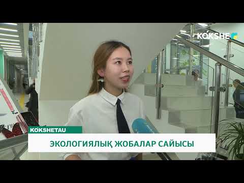 Видео: ЭКОЛОГИЯЛЫҚ ЖОБАЛАР САЙЫСЫ