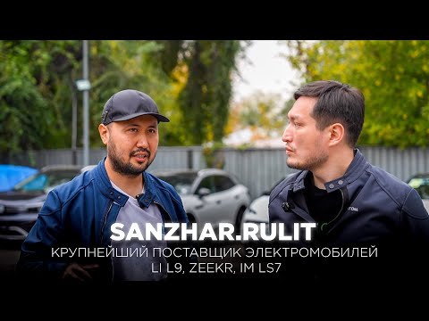 Видео: Sanzhar.Rulit: от таксиста до крупнейшего поставщика электромобилей. Li L9, Zeekr X, IM LS7
