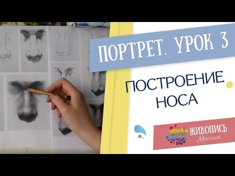 Видео: Портрет для начинающих с Кристиной Горбуновой - Часть 3. Построение носа
