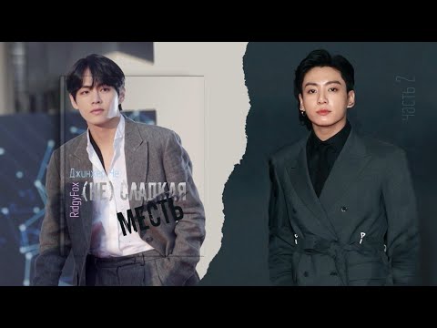 Видео: [Озвучка by SZ] Озвучка фанфика по BTS - (Не) сладкая месть_Джинжер Че&RidgyFox_ 2_ПРОМО