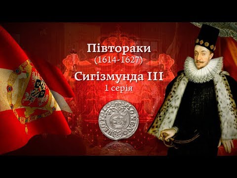 Видео: Монета півторак Сигізмунда ІІІ Вази - 1 серія