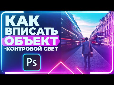 Видео: 🔥Как ПРАВИЛЬНО ВПИСЫВАТЬ Объект в ФОН в Фотошопе / КОНТУРНЫЙ свет 🔥